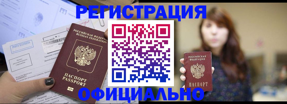 прописка гарантия в Змеиногорске